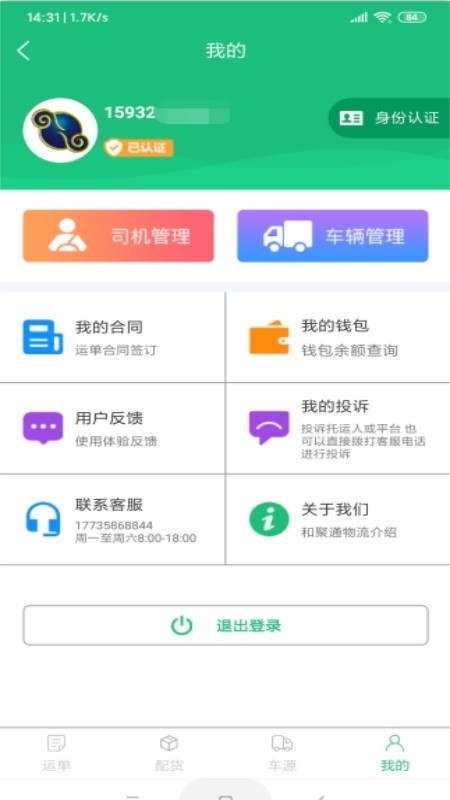 和聚通物流完整版截图3