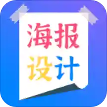 海报设计师破解版