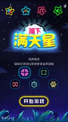 摘下满天星精简版截图3