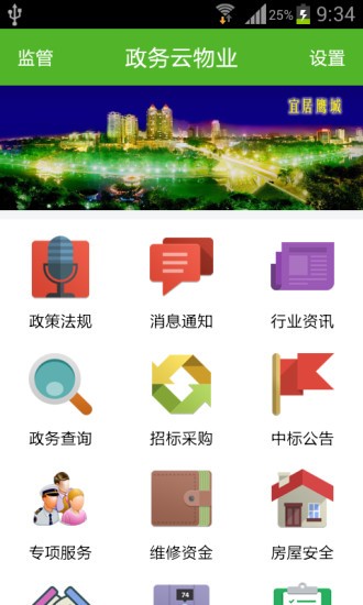 政务云物业破解版截图2