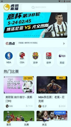 虎讯直播免费版截图2