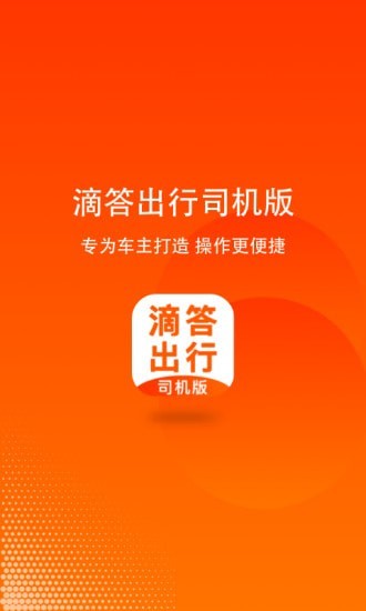 滴答出行司机端完整版截图3