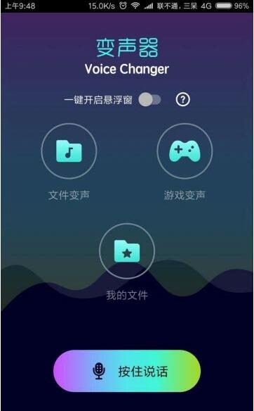 万能变声器手机版免费版