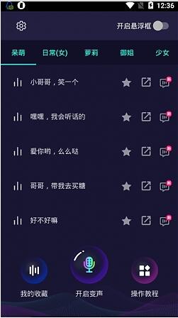 万能变声器手机版免费版截图3