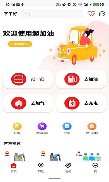 加油趣官方版截图3