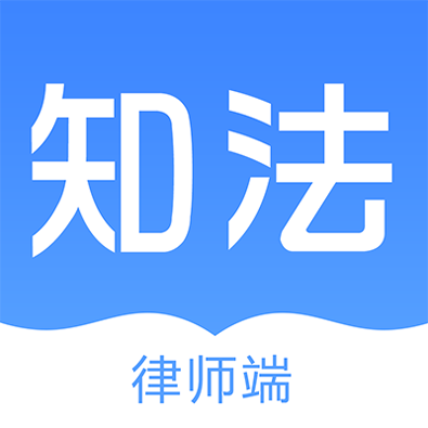 知法律师端安卓版