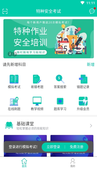 特种安全考试安卓版截图3