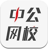 中公网校在线课堂无限制版