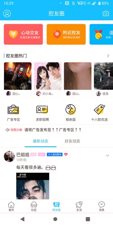 腔友圈免费版截图3