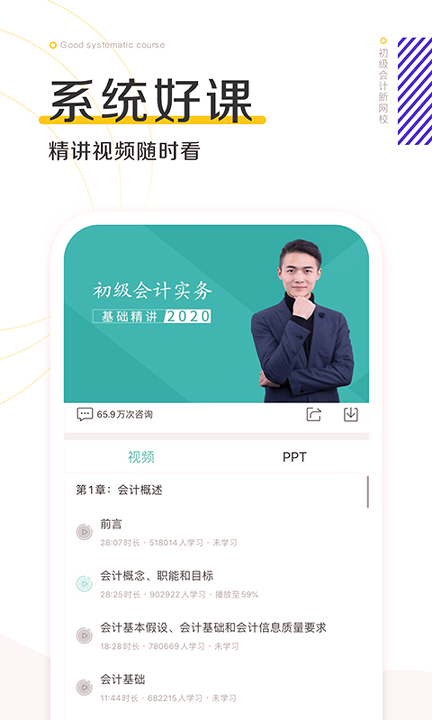 初级会计职称新网校正式版截图3