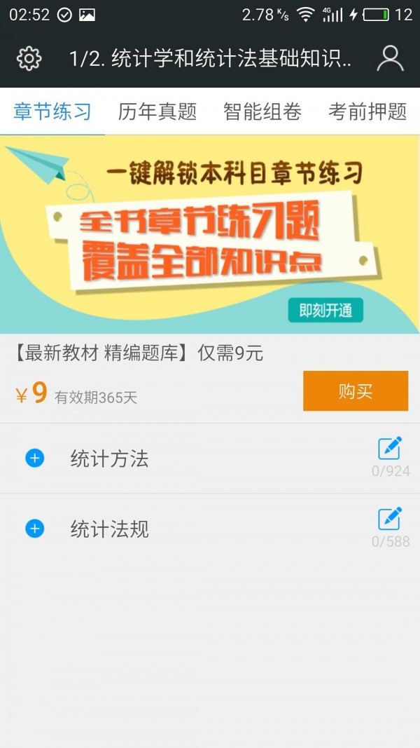 初级助理统计师题库完整版截图3