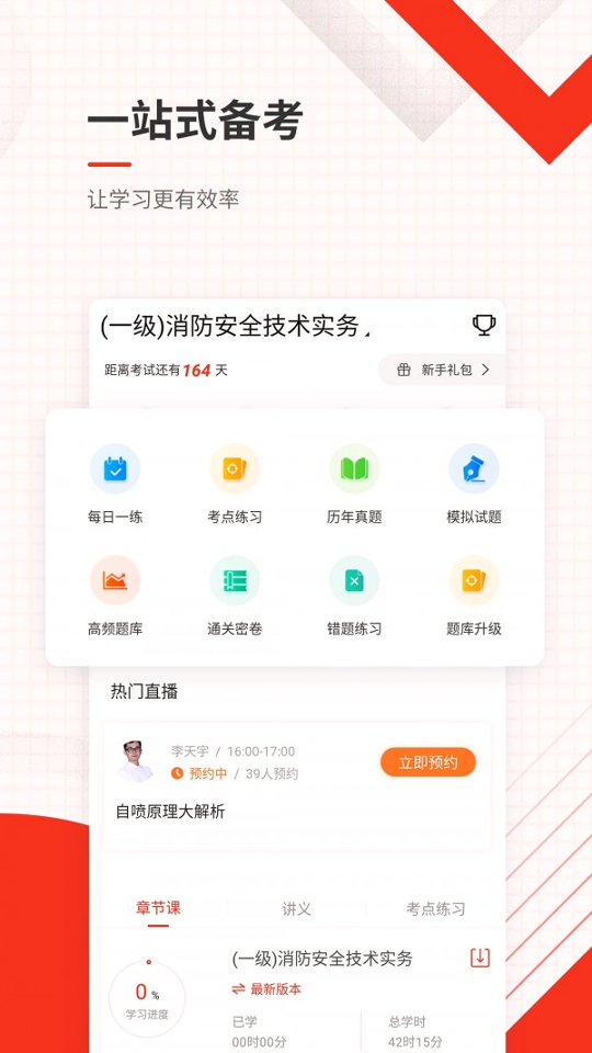 消防工程师准题库无限制版截图2