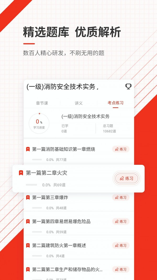 消防工程师准题库无限制版截图3