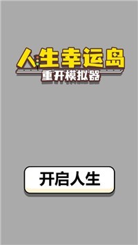 人生幸运岛重开模拟汉化版截图3