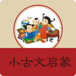 小学文言文启蒙官方版