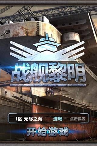 战舰黎明精简版截图2