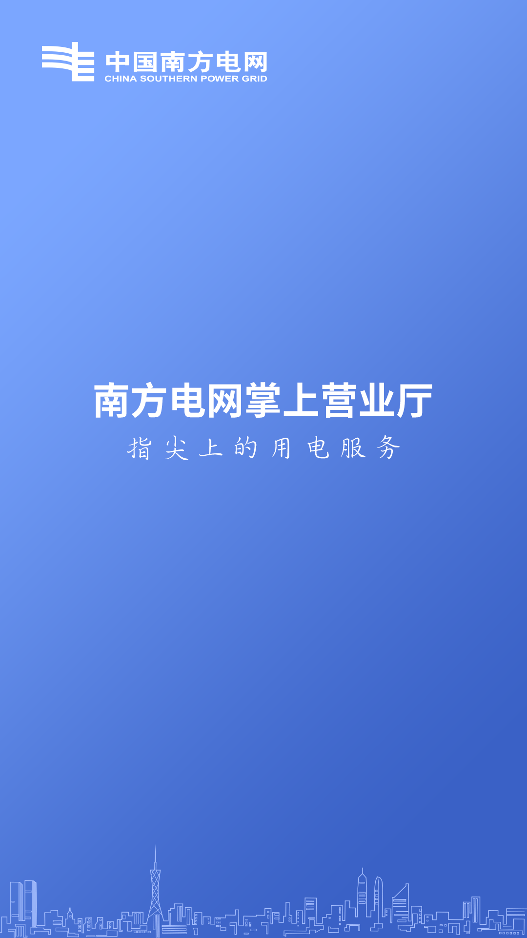 南方电网安卓版截图3