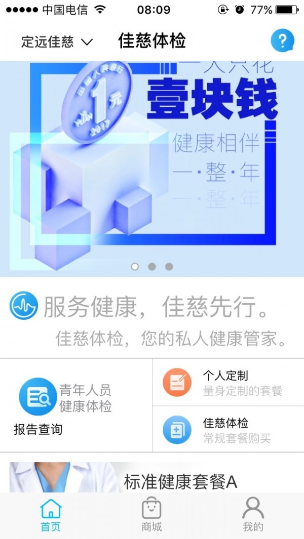 佳慈体检官方正版截图3