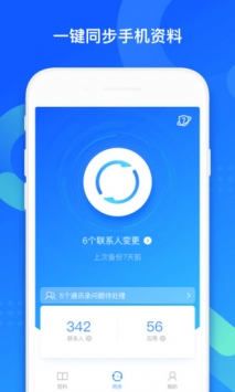 QQ同步助手破解版截图2