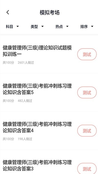 健康管理师题库官方正版截图2