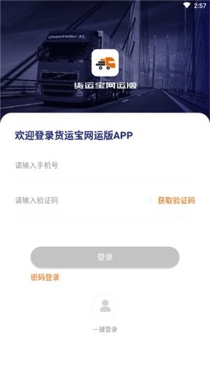 货运宝网运版截图3