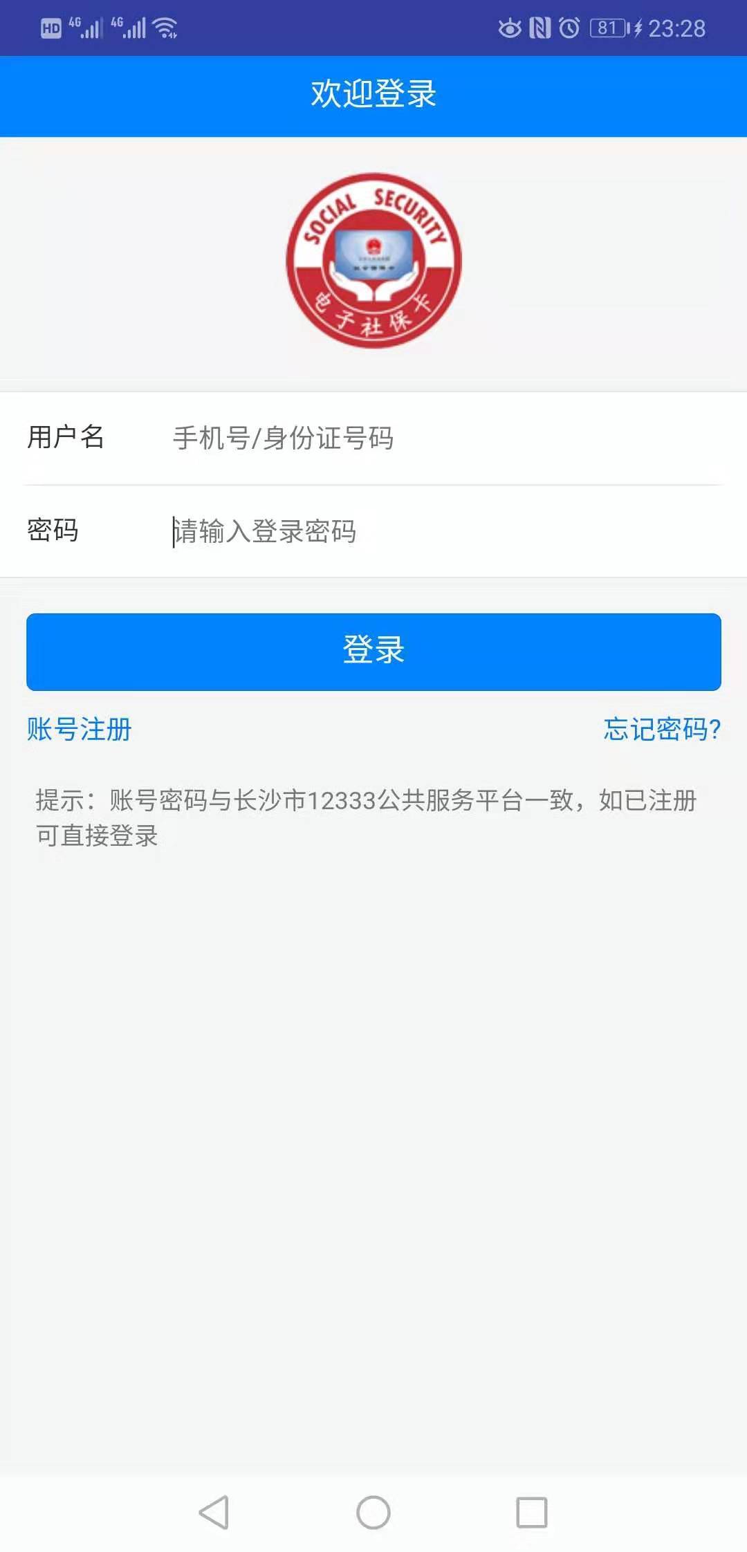 长沙人社精简版截图3