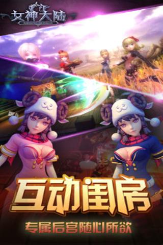 女神大陆官方版截图2