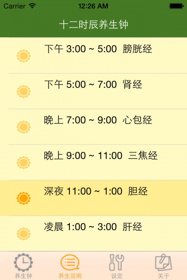 十二时辰经络养生钟正式版截图2