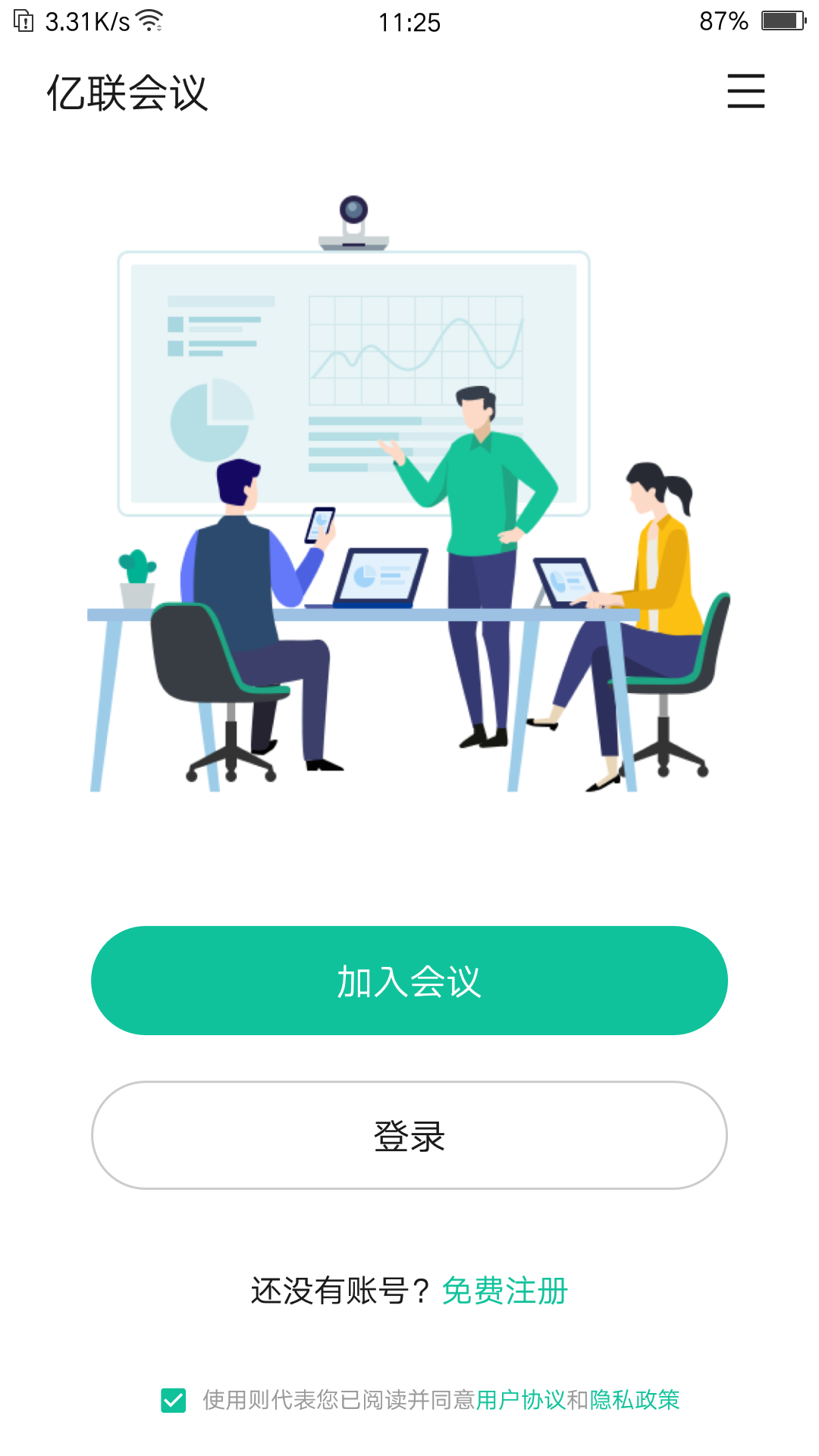 亿联会议官方正版截图3