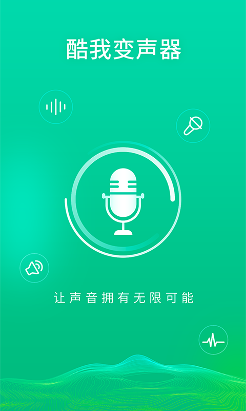 酷我变声器安卓版截图2