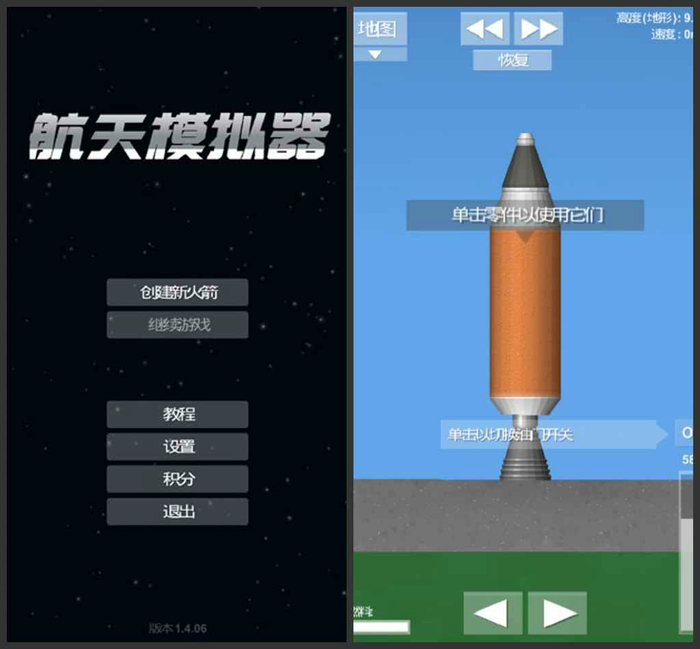 航天模拟器安卓版截图2