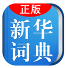 小学生新华学习词典官方正版