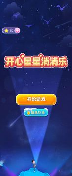 欢乐星星消消乐精简版截图1