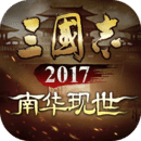 三国志2017官方版