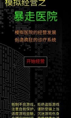 经营暴走医院精简版截图2