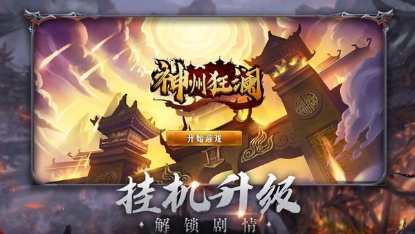 神洲狂澜正式版截图3