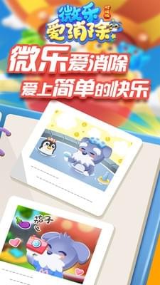 微乐爱消除免费版截图2