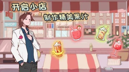 异世界果汁店正式服版截图3