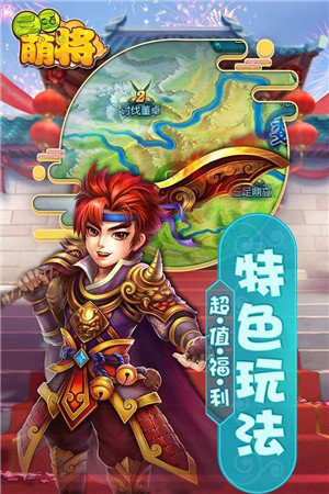 三国萌将传