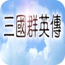 追忆三国群英传去广告版