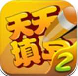 天天填字2正式版