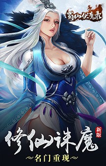 蜀山伏魔录完整版截图2