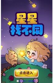 星星找不同完整版截图3