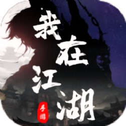 我在江湖观星汉化版