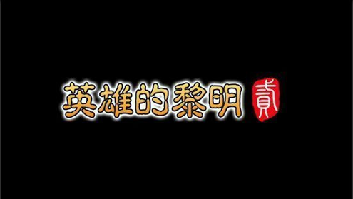 英雄的黎明2去广告版