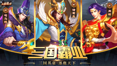 三国霸业名将传完整版截图3