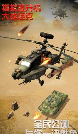 模拟直升飞机大战坦克网页版截图3