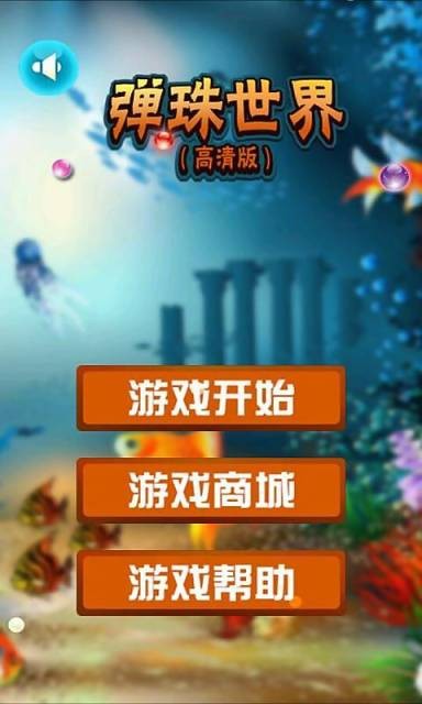 弹珠世界官方正版截图3