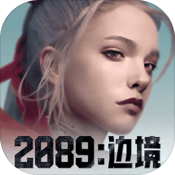 2089：边境官方正版