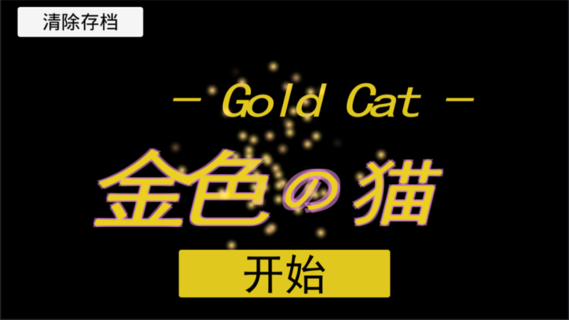 金色的猫无限制版截图3
